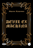 Книга Devil ex machina автора Марьяна Куприянова