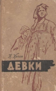 Книга Девки автора Николай Кочин