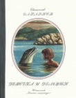 Книга Девочка и дельфин автора Святослав Сахарнов