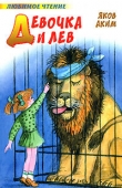 Книга Девочка и лев (сборник) автора Яков Аким