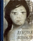 Книга Девочка из легенды автора Галина Ширяева