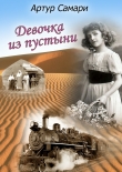 Книга Девочка из пустыни автора Артур Самари