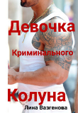 Книга Девочка криминального Колуна (СИ) автора Лина Вазгенова