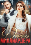 Книга Девочка миллиардера (СИ) автора Софи Вебер