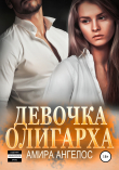 Книга Девочка олигарха автора Амира Ангелос
