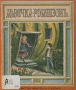 Книга Девочка-Робинзон автора Автор неизвестен