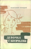 Книга Девочка с косичками автора Анатолий Солодов