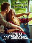 Книга Девушка для холостяка (СИ) автора Ярослав Васильев