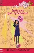 Книга Девушка для супермена автора Дарья Лаврова