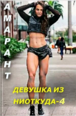 Книга Девушка из ниоткуда 4 (СИ) автора Амарант