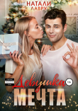 Книга Девушка-мечта автора Натали Лавру