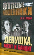 Книга Девушка, мент и бандит автора Б. Седов