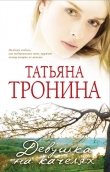 Книга Девушка на качелях автора Татьяна Тронина
