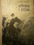Книга Девушка с хутора автора Полиен Яковлев
