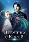 Книга Девушка с Косой автора Ирина Смирнова