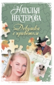 Книга Девушка с приветом автора Наталья Нестерова