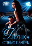 Книга Девушка с тенью пантеры (СИ) автора Любовь Белых
