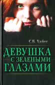 Книга Девушка с зелеными глазами автора Собиан Хайес