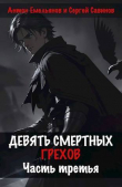 Книга Девять смертных грехов. Часть третья (СИ) автора Антон Емельянов