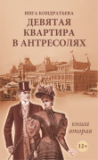 Книга Девятая квартира в антресолях II автора Инга Кондратьева