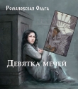 Книга Девятка мечей             (СИ) автора Ольга Романовская