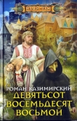 Книга Девятьсот восемьдесят восьмой (СИ) автора Роман Казимирский