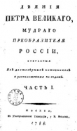 Книга Деяния Петра Великого. Часть 1 автора Иван Голиков