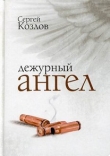 Книга Дежурный ангел автора Сергей Козлов