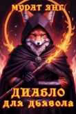 Книга Диабло для дьявола (СИ) автора Мурат Янг