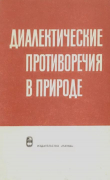 Книга Диалектические противоречия в природе автора Сборник Сборник