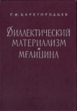 Книга Диалектический материализм и медицина автора Геннадий Царегородцев