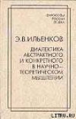 Книга Диалектика абстрактного и конкретного в научно-теоретическом мышлении автора Эвальд Ильенков
