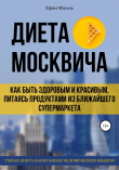 Книга Диета москвича, или Как быть здоровым и красивым, питаясь продуктами из ближайшего супермаркета автора Ефим Мигаль