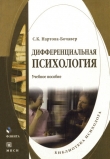 Книга Дифференциальная психология автора Софья Нартова-Бочавер