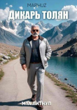 Книга Дикарь Толян (СИ) автора Мархуз