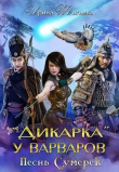 Книга Дикарка у варваров. Песнь Сумерек (СИ) автора Ирина Тигиева
