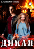 Книга Дикая автора Елизавета Огнева