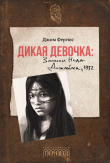 Книга Дикая девочка. Записки Неда Джайлса, 1932 автора Джим Фергюс
