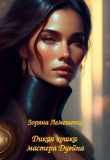 Книга Дикая кошка мастера Дуэйна (СИ) автора Зоряна Лемешенко