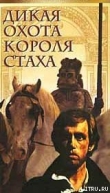 Книга Дикая охота короля Стаха автора Владимир Короткевич