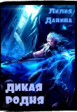 Книга Дикая родня (СИ) автора Лилия Данина