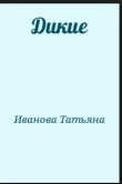 Книга Дикие автора Татьяна Иванова