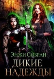 Книга Дикие надежды (СИ) автора Энжи Собран