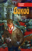 Книга Дикий автора Владимир Угрюмов