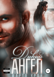 Книга Дикий ангел автора Марта Крон