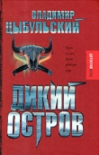 Книга Дикий остров автора Владимир Цыбульский