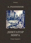 Книга Диктатор мира автора Андрей Ренников