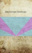 Книга Диктатура Свободы (СИ) автора Аноним