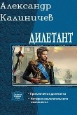 Книга Дилетант. Дилогия (СИ) автора Александр Калиничев