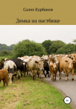Книга Димка на пастбище автора Салих Курбанов